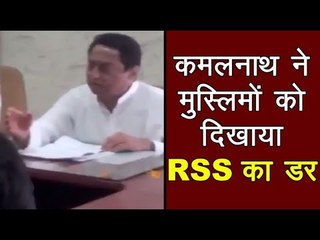 मध्यप्रदेश कांग्रेस अध्यक्ष कमलनाथ ने मुस्लिमों को दिखाया RSS का डर