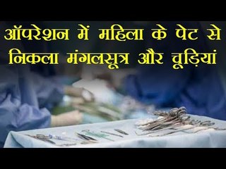 ऑपरेशन में महिला के पेट से निकला मंगलसूत्र और चूड़ियां
