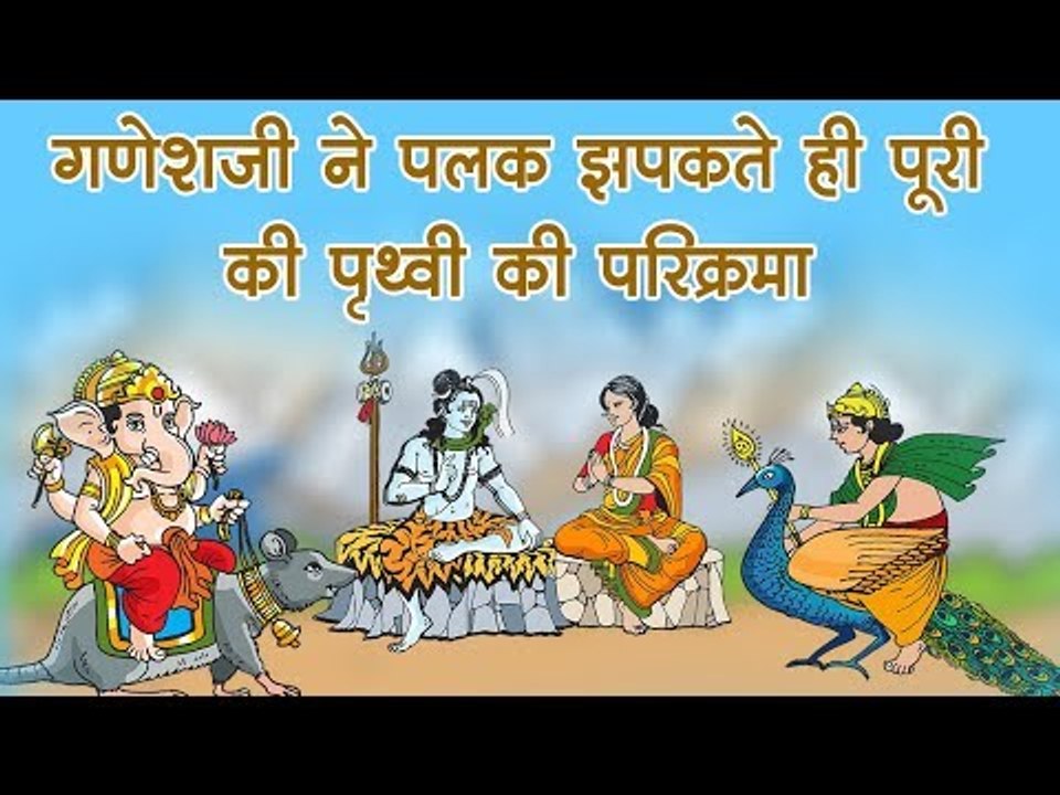 गणेशजी ने पलक झपकते ही पूरी की पृथ्वी की परिक्रमा