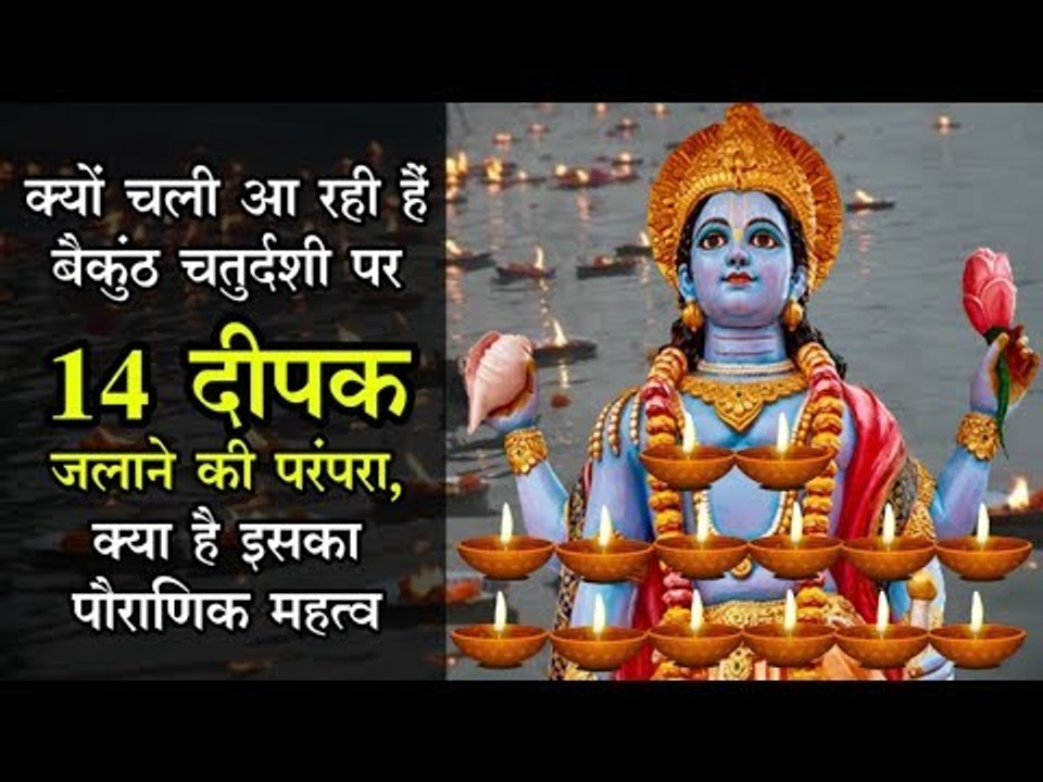 बैकुंठ चतुर्दशी पर 14 दीपक जलाने की परंपरा, क्या है इसका पौराणिक महत्व, आप भी जानिए...