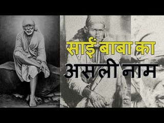 Download Video: शिर्डी के सांईं बाबा का असली नाम और उनके वंशज | real name of shirdi sai baba