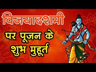 #Vijayadashmi विजयादशमी (दशहरे) पर पूजन के शुभ मुहूर्त