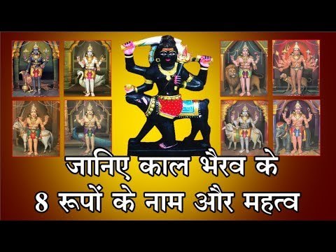 काल भैरव अष्टमी विशेष : जानिए काल भैरव के 8 रूपों के नाम और महत्व