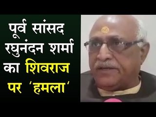पूर्व सांसद रघुनंदन शर्मा का शिवराज पर 'हमला'
