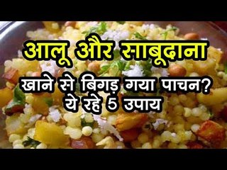 आलू और साबूदाना खाने से बिगड़ गया पाचन? ये रहे 5 उपाय