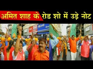 अमित शाह के रोड शो में उड़े नोट