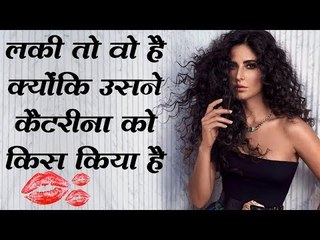 लकी तो वो है क्योंकि उसने कैटरीना को किस किया है