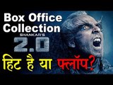 Box Office पर फिल्म '2.0' हिट है या फ्लॉप?  Box Office Collection of 2.0 movie