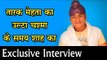 तारक मेहता का उल्टा चश्मा के समय शाह का Exclusive Interview