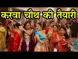 करवा चौथ की तैयारी - बॉलीवुड थीम पर थिरकीं महिलाएं