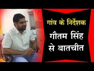 गांव के निर्देशक गौतम सिंह से बातचीत