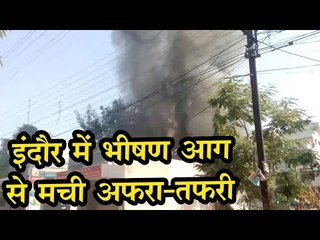 इंदौर में भीषण आग से मची अफरा-तफरी