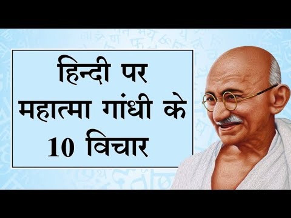 हिन्दी पर महात्मा गांधी के 10 विचार