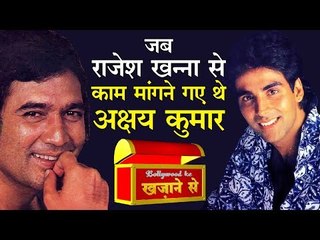 जब राजेश खन्ना से काम मांगने गए थे अक्षय कुमार