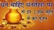 धनतेरस (Dhanteras 2018 Puja Muhurat) 2 शुभ मुहूर्त में करें पूजन, बरसेगा चारों दिशाओं से धन