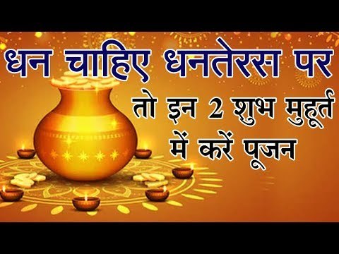 धनतेरस (Dhanteras 2018 Puja Muhurat) 2 शुभ मुहूर्त में करें पूजन, बरसेगा चारों दिशाओं से धन
