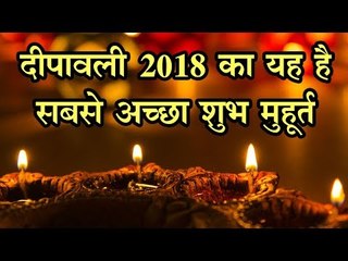 Deepawali 2018 : इस शुभ और मंगल मुहूर्त में करें दीपावली का पूजन, मां लक्ष्मी देगी अपार धन का आशीष