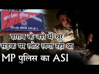 शराब के नशे में चूर सड़क पर लोट लगा  रहा था MP पुलिस का ASI