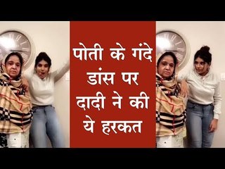 सोशल मीडिया को भा रहा है पोती के डांस पर दादी का ‘ये’ रिएक्शन, VIDEO हुआ वायरल