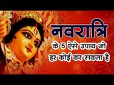 Navratri में कभी भी कर सकते हैं देवी को प्रसन्न, बहुत सरल 5 TOTKE