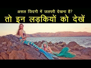 डिज्नी चैनल देखते-देखते इन लड़कियों को असल जिंदगी में चढ़ा 'जलपरी बनने का शौक'