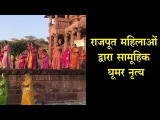 राजपूत महिलाओं द्वारा  सामूहिक घूमर नृत्य