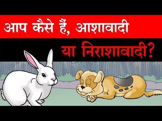 इस कहानी के माध्यम से खुद पता कर लीजिए कि आप कैसे हैं? :  Short Moral Stories in Hindi
