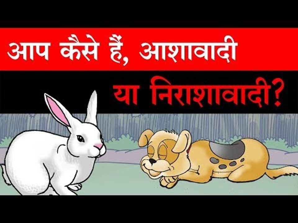 इस कहानी के माध्यम से खुद पता कर लीजिए कि आप कैसे हैं? :  Short Moral Stories in Hindi