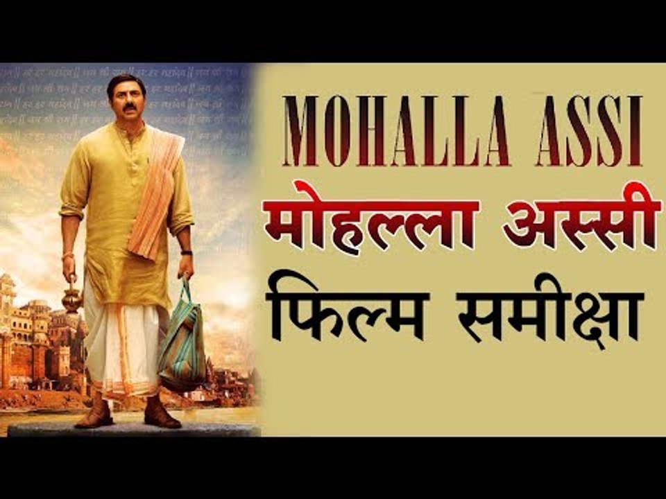 Mohalla Assi - मोहल्ला अस्सी : फिल्म समीक्षा