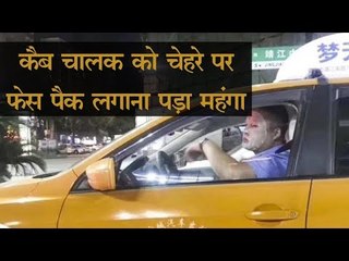 कैब चालक ने फेस पैक क्या लगा लिया, उसे नौकरी से ही हाथ धोना पड़ा