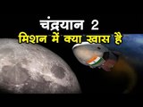 Chandrayaan 2 launch : चंद्रयान 2 : मिशन में क्या खास है