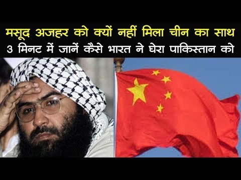 मसूद अजहर को क्यों नहीं मिला चीन का साथ जानें कैसे भारत ने पाकिस्तान को घेरा