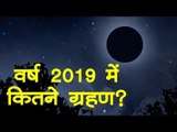 Lunar Eclipse Chandra Grahan July 2019 l चन्द्रग्रहण ग्रहण का भारत पर क्या होगा असर?