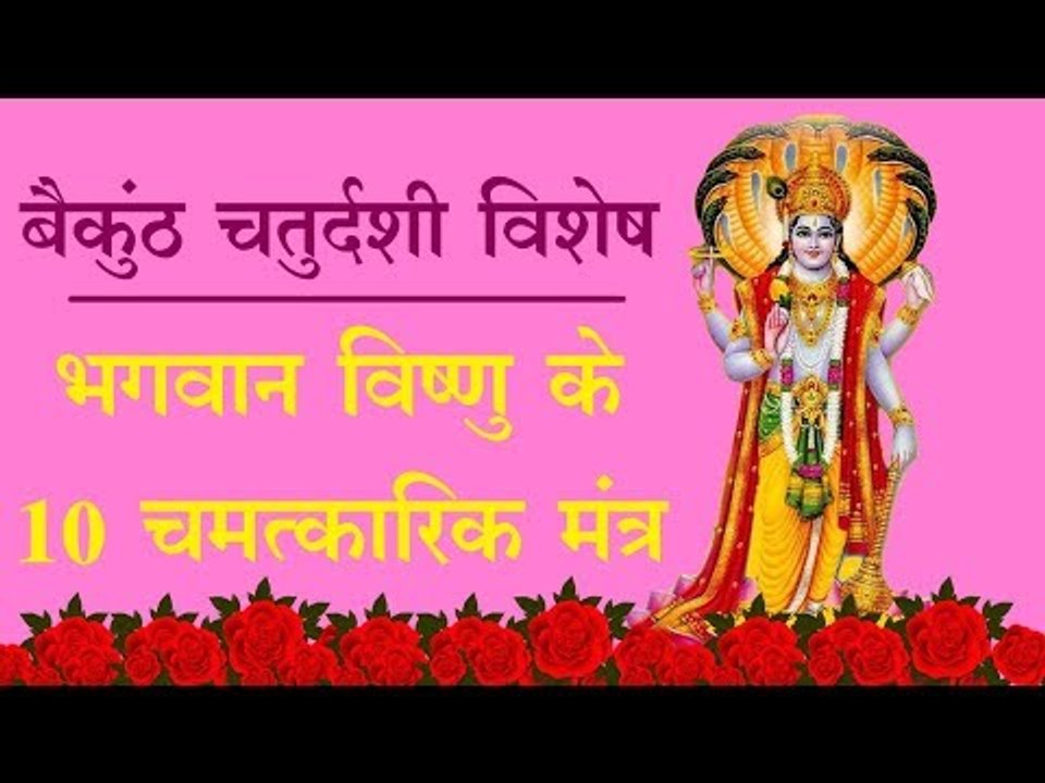 बैकुंठ चतुर्दशी विशेष : भगवान विष्णु के 10 चमत्...