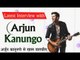 Latest Interview with Arjun Kanungo | अर्जुन कानूनगो से खास बातचीत