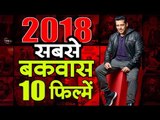 ये हैं 2018 की सबसे बकवास 10 फिल्में | Worst 10 Hindi Movies of 2018