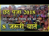 छठ पूजा 2018 : सूर्य अर्घ्य के विशेष पर्व की 8 जरूरी बातें Chhath Puja
