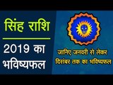 Singh rashi 2019 | सिंह राशिफल : साल 2019 में क्या होगा जानिए 12 महीनों का भविष्यफल