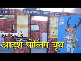 मध्यप्रदेश विधानसभा चुनाव 2018 : ऐसा होता है आदर्श पोलिंग बूथ