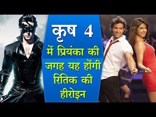 कृष 4 में प्रियंका की जगह यह होंगी रितिक की हीरोइन