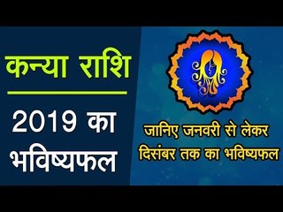 Kanya Rashi 2019 || कन्या राशि : जानिए जनवरी से लेकर दिसंबर 2019 तक का भविष्यफल