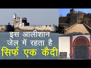 इस आलीशान जेल में रहता है सिर्फ एक कैदी, रोचक है इसकी कहानी