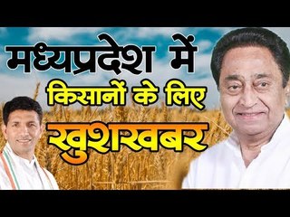 मध्यप्रदेश में कमलनाथ सरकार का नए साल पर किसानों को बड़ा तोहफा