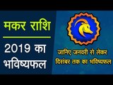 Makar Rashi : 2019 मकर राशि : साल 2019  : साल 2019 में क्या होगा