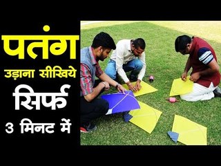 जाने कैसे आसानी से उड़ाएं पतंग... l Learn KITE FLYING in 3 Mins