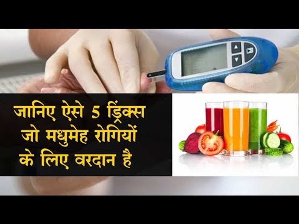 ऐसे 5 ड्रिंक्स, जो मधुमेह रोगियों के ब्लड शुगर का स्तर कम करने में मदद कर सकते हैं