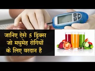 ऐसे 5 ड्रिंक्स, जो मधुमेह रोगियों के ब्लड शुगर का स्तर कम करने में मदद कर सकते हैं