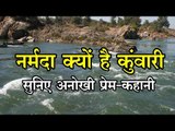 Unique love story of Narmada |  नर्मदा नदी और सोनभद्र की मार्मिक प्रेम कथा