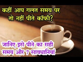 कहीं आप गलत समय पर तो नहीं पीते कॉफी? जानिए इसे पीने का सही समय और सावधानियां