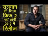 सलमान खान की फिल्म किक 2 नहीं होगी 2019 में रिलीज |Salman Khan’s  Kick 2 will not release in 2019